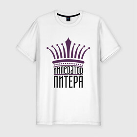 Мужская футболка премиум с принтом Император Питера в Тюмени, 92% хлопок, 8% лайкра | приталенный силуэт, круглый вырез ворота, длина до линии бедра, короткий рукав | император | петербург | питер | санкт петербург