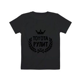 Детская футболка хлопок с принтом Тойота рулит в Тюмени, 100% хлопок | круглый вырез горловины, полуприлегающий силуэт, длина до линии бедер | toyota | авто | автомобилистам | водителям | машина | рулит | тачка | тойота