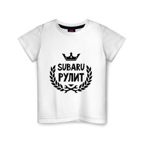 Детская футболка хлопок с принтом Субару рулит в Тюмени, 100% хлопок | круглый вырез горловины, полуприлегающий силуэт, длина до линии бедер | subaru | авто | автомобилистам | водителям | машина | рулит | субару | тачка
