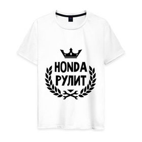 Мужская футболка хлопок с принтом Хонда рулит в Тюмени, 100% хлопок | прямой крой, круглый вырез горловины, длина до линии бедер, слегка спущенное плечо. | honda | авто | автомобилистам | водителям | машина | рулит | тачка | хонда