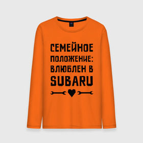 Мужской лонгслив хлопок с принтом Влюблен в Субару в Тюмени, 100% хлопок |  | Тематика изображения на принте: subaru | авто | автомобилистам | влюблен | водителям | машины | мужчинам | семейное положение | субару