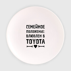 Тарелка 3D с принтом Влюблен в Тойота в Тюмени, фарфор | диаметр - 210 мм
диаметр для нанесения принта - 120 мм | toyota | авто | автомобилистам | влюблен | водителям | машины | мужчинам | семейное положение | тойота