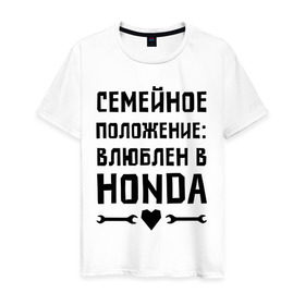 Мужская футболка хлопок с принтом Влюблен в Хонда в Тюмени, 100% хлопок | прямой крой, круглый вырез горловины, длина до линии бедер, слегка спущенное плечо. | honda 
 семейное положение | авто | автомобилистам | влюблен | водителям | машины | мужчинам | хонда