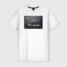 Мужская футболка премиум с принтом сварной 21 века в Тюмени, 92% хлопок, 8% лайкра | приталенный силуэт, круглый вырез ворота, длина до линии бедра, короткий рукав | сварной сварщик лучший_сварщик