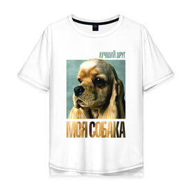 Мужская футболка хлопок Oversize с принтом Американский кокер-спаниель в Тюмени, 100% хлопок | свободный крой, круглый ворот, “спинка” длиннее передней части | американский кокер спаниель | лучши | порода | собака