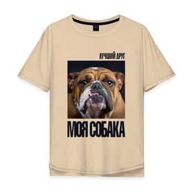 Мужская футболка хлопок Oversize с принтом Английский бульдог в Тюмени, 100% хлопок | свободный крой, круглый ворот, “спинка” длиннее передней части | Тематика изображения на принте: drug | английский бульдог | порода | собака