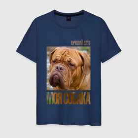 Мужская футболка хлопок с принтом Бордоский дог в Тюмени, 100% хлопок | прямой крой, круглый вырез горловины, длина до линии бедер, слегка спущенное плечо. | drug | бордоский дог | порода | собака