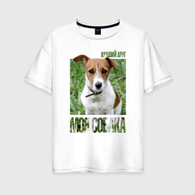Женская футболка хлопок Oversize с принтом Джек-рассел-терьер в Тюмени, 100% хлопок | свободный крой, круглый ворот, спущенный рукав, длина до линии бедер
 | drug | джек рассел терьер | порода | собака