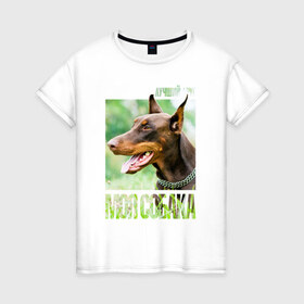 Женская футболка хлопок с принтом Доберман в Тюмени, 100% хлопок | прямой крой, круглый вырез горловины, длина до линии бедер, слегка спущенное плечо | drug | доберман | порода | собака