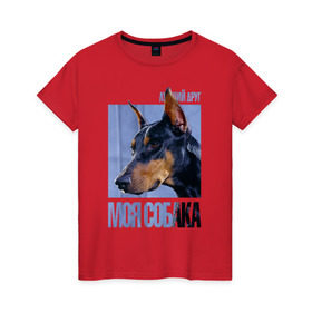 Женская футболка хлопок с принтом Доберман в Тюмени, 100% хлопок | прямой крой, круглый вырез горловины, длина до линии бедер, слегка спущенное плечо | drug | доберман | порода | собака