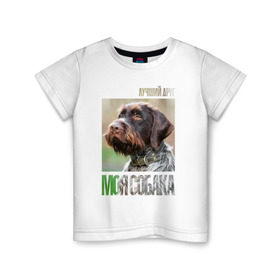 Детская футболка хлопок с принтом Дратхаар, лучший, друг, собака в Тюмени, 100% хлопок | круглый вырез горловины, полуприлегающий силуэт, длина до линии бедер | drug | дратхаар | порода | собака