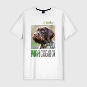 Мужская футболка премиум с принтом Дратхаар, лучший, друг, собака в Тюмени, 92% хлопок, 8% лайкра | приталенный силуэт, круглый вырез ворота, длина до линии бедра, короткий рукав | drug | дратхаар | порода | собака