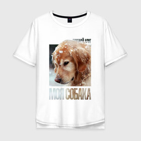 Мужская футболка хлопок Oversize с принтом Золотистый ретривер в Тюмени, 100% хлопок | свободный крой, круглый ворот, “спинка” длиннее передней части | Тематика изображения на принте: drug | золотистый ретривер | порода | собака
