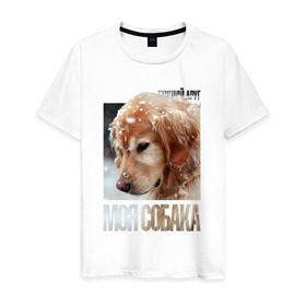 Мужская футболка хлопок с принтом Золотистый ретривер в Тюмени, 100% хлопок | прямой крой, круглый вырез горловины, длина до линии бедер, слегка спущенное плечо. | Тематика изображения на принте: drug | золотистый ретривер | порода | собака