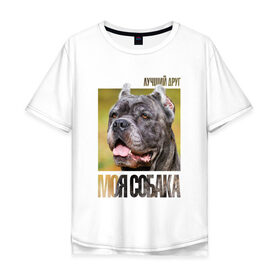 Мужская футболка хлопок Oversize с принтом Канне корсо в Тюмени, 100% хлопок | свободный крой, круглый ворот, “спинка” длиннее передней части | drug | канне корсо | порода | собака