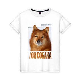 Женская футболка хлопок с принтом Карело-финская лайка в Тюмени, 100% хлопок | прямой крой, круглый вырез горловины, длина до линии бедер, слегка спущенное плечо | drug | карело финская лайка | порода | собака