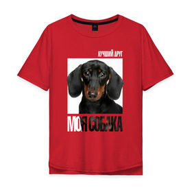 Мужская футболка хлопок Oversize с принтом Карликовая такса в Тюмени, 100% хлопок | свободный крой, круглый ворот, “спинка” длиннее передней части | Тематика изображения на принте: drug | карликовая такса | порода | собака
