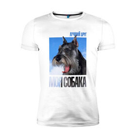 Мужская футболка премиум с принтом Миттельшнауцер в Тюмени, 92% хлопок, 8% лайкра | приталенный силуэт, круглый вырез ворота, длина до линии бедра, короткий рукав | drug | порода | собака