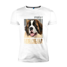 Мужская футболка премиум с принтом Московская сторожевая в Тюмени, 92% хлопок, 8% лайкра | приталенный силуэт, круглый вырез ворота, длина до линии бедра, короткий рукав | Тематика изображения на принте: drug | пород | собака