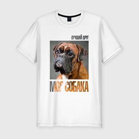 Мужская футболка премиум с принтом Немецкий боксер в Тюмени, 92% хлопок, 8% лайкра | приталенный силуэт, круглый вырез ворота, длина до линии бедра, короткий рукав | drug | немецкий боксер | порода | собака