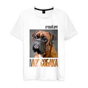 Мужская футболка хлопок с принтом Немецкий боксер в Тюмени, 100% хлопок | прямой крой, круглый вырез горловины, длина до линии бедер, слегка спущенное плечо. | drug | немецкий боксер | порода | собака