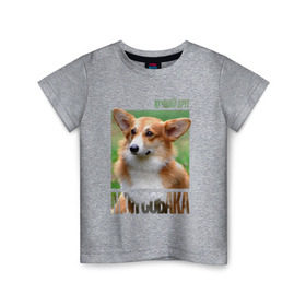 Детская футболка хлопок с принтом Вельш-корги-пемброк в Тюмени, 100% хлопок | круглый вырез горловины, полуприлегающий силуэт, длина до линии бедер | drug | вельш корги пемброк | порода | собака