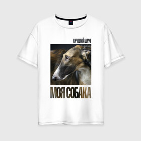 Женская футболка хлопок Oversize с принтом Псовая русская борзая в Тюмени, 100% хлопок | свободный крой, круглый ворот, спущенный рукав, длина до линии бедер
 | порода | псовая русская борзая | собака