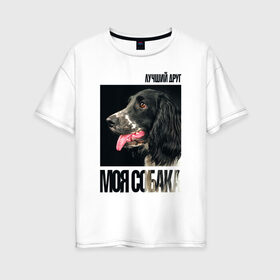Женская футболка хлопок Oversize с принтом Русский охотничий спаниель в Тюмени, 100% хлопок | свободный крой, круглый ворот, спущенный рукав, длина до линии бедер
 | drug | русский охотничий спаниель | собака