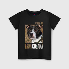 Детская футболка хлопок с принтом Стаффордширcкий бультерьер в Тюмени, 100% хлопок | круглый вырез горловины, полуприлегающий силуэт, длина до линии бедер | порода | собака | стаффордширcкий бультерьер