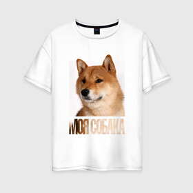 Женская футболка хлопок Oversize с принтом Шиба ину в Тюмени, 100% хлопок | свободный крой, круглый ворот, спущенный рукав, длина до линии бедер
 | drug | порода | собака | шиба ину