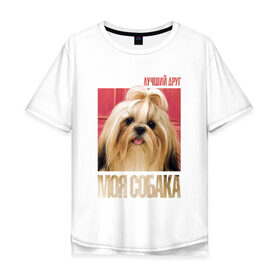 Мужская футболка хлопок Oversize с принтом Ши-тцу в Тюмени, 100% хлопок | свободный крой, круглый ворот, “спинка” длиннее передней части | Тематика изображения на принте: drug | порода | собака | ши тцу