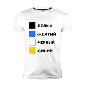 Мужская футболка премиум с принтом Восприятие цветов в Тюмени, 92% хлопок, 8% лайкра | приталенный силуэт, круглый вырез ворота, длина до линии бедра, короткий рукав | бело зеленое | белый | восприятие цветов | желтый | золотой | какого цвета платье | оптическая иллюзия | платье | сине черное | синий | черный