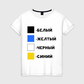 Женская футболка хлопок с принтом Восприятие цветов в Тюмени, 100% хлопок | прямой крой, круглый вырез горловины, длина до линии бедер, слегка спущенное плечо | бело зеленое | белый | восприятие цветов | желтый | золотой | какого цвета платье | оптическая иллюзия | платье | сине черное | синий | черный