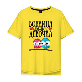 Мужская футболка хлопок Oversize с принтом Вовкина любимая девочка в Тюмени, 100% хлопок | свободный крой, круглый ворот, “спинка” длиннее передней части | владимир | вова