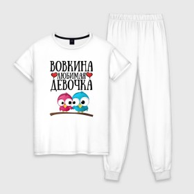 Женская пижама хлопок с принтом Вовкина любимая девочка в Тюмени, 100% хлопок | брюки и футболка прямого кроя, без карманов, на брюках мягкая резинка на поясе и по низу штанин | владимир | вова
