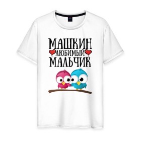 Мужская футболка хлопок с принтом Машкин любимый мальчик в Тюмени, 100% хлопок | прямой крой, круглый вырез горловины, длина до линии бедер, слегка спущенное плечо. | мария | маша | машкин любимый мальчикмашкин
