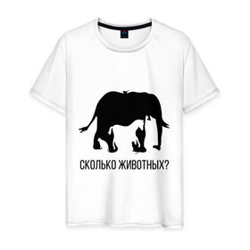 Мужская футболка хлопок с принтом Сколько животных в Тюмени, 100% хлопок | прямой крой, круглый вырез горловины, длина до линии бедер, слегка спущенное плечо. | Тематика изображения на принте: слон