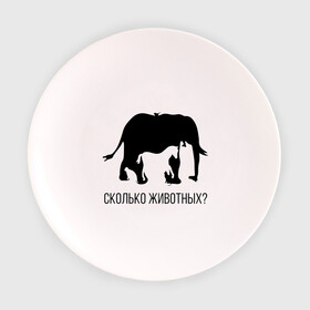 Тарелка 3D с принтом Сколько животных в Тюмени, фарфор | диаметр - 210 мм
диаметр для нанесения принта - 120 мм | слон