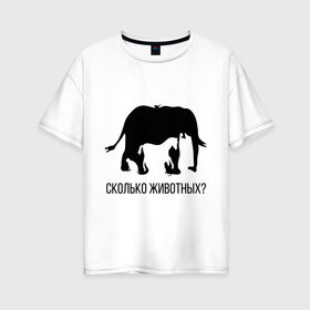Женская футболка хлопок Oversize с принтом Сколько животных в Тюмени, 100% хлопок | свободный крой, круглый ворот, спущенный рукав, длина до линии бедер
 | слон