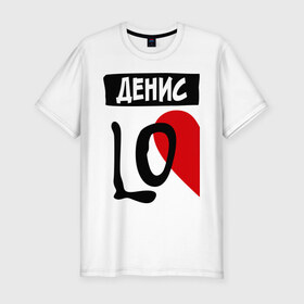 Мужская футболка премиум с принтом Денис Love в Тюмени, 92% хлопок, 8% лайкра | приталенный силуэт, круглый вырез ворота, длина до линии бедра, короткий рукав | love | денис | любовь | пара | половинка | сердце | чувства
