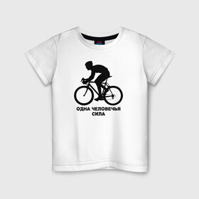 Детская футболка хлопок с принтом Одна человечья сила в Тюмени, 100% хлопок | круглый вырез горловины, полуприлегающий силуэт, длина до линии бедер | велосипед | одна человечья сила@ | спорт