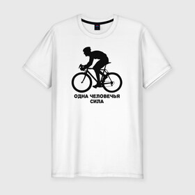 Мужская футболка премиум с принтом Одна человечья сила в Тюмени, 92% хлопок, 8% лайкра | приталенный силуэт, круглый вырез ворота, длина до линии бедра, короткий рукав | велосипед | одна человечья сила@ | спорт