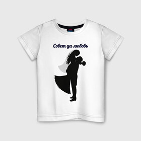 Детская футболка хлопок с принтом Совет да любовь в Тюмени, 100% хлопок | круглый вырез горловины, полуприлегающий силуэт, длина до линии бедер | невеста | совет да любовь. любовь