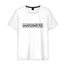 Мужская футболка хлопок с принтом Анатолий 163 в Тюмени, 100% хлопок | прямой крой, круглый вырез горловины, длина до линии бедер, слегка спущенное плечо. | 