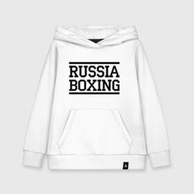 Детская толстовка хлопок с принтом Russia boxing в Тюмени, 100% хлопок | Круглый горловой вырез, эластичные манжеты, пояс, капюшен | Тематика изображения на принте: boxing | russia boxing | бокс | россия | спорт