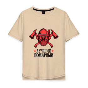 Мужская футболка хлопок Oversize с принтом Лучший пожарный в Тюмени, 100% хлопок | свободный крой, круглый ворот, “спинка” длиннее передней части | пожар | пожарная охрана | пожарник | россия
