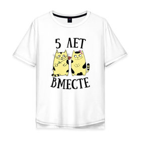 Мужская футболка хлопок Oversize с принтом 5 лет мы вместе в Тюмени, 100% хлопок | свободный крой, круглый ворот, “спинка” длиннее передней части | Тематика изображения на принте: котики | любовь | парная