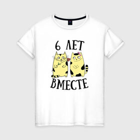 Женская футболка хлопок с принтом 6 лет мы вместе в Тюмени, 100% хлопок | прямой крой, круглый вырез горловины, длина до линии бедер, слегка спущенное плечо | котики | любовь | парная