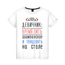 Женская футболка хлопок с принтом Время пить шампанское в Тюмени, 100% хлопок | прямой крой, круглый вырез горловины, длина до линии бедер, слегка спущенное плечо | девичник | девушки | молодожены | невеста | последний глоток свободы | шампанское