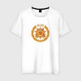 Мужская футболка хлопок с принтом Эмблема 70 лет Победы в Тюмени, 100% хлопок | прямой крой, круглый вырез горловины, длина до линии бедер, слегка спущенное плечо. | 